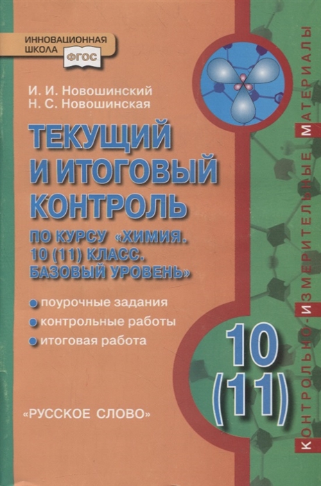 Новошинский И., Новошинская Н. - Текущий и итоговый контроль по курсу Химия 10 11 класс Базовый уровень