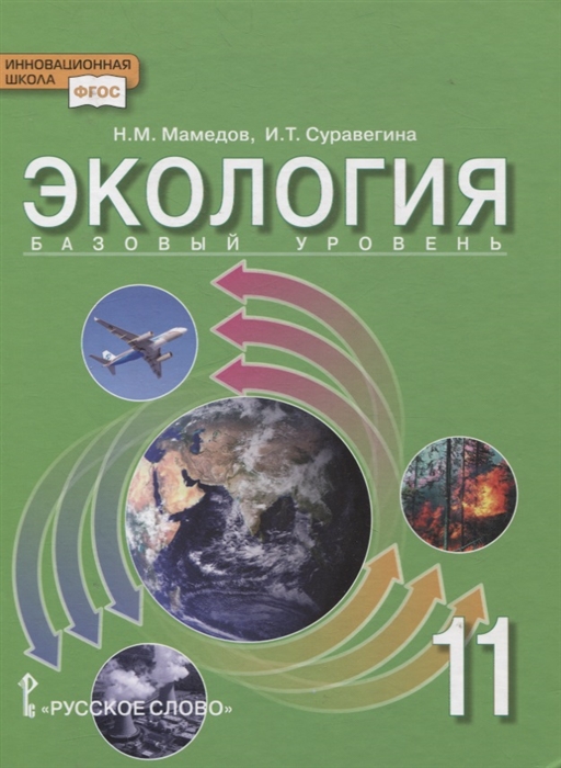 Мамедов Н., Суравегина И. - Экология 11 класс Учебник Базовый уровень