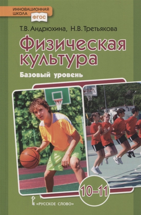 

Физическая культура 10-11 классы Учебник Базовый уровень