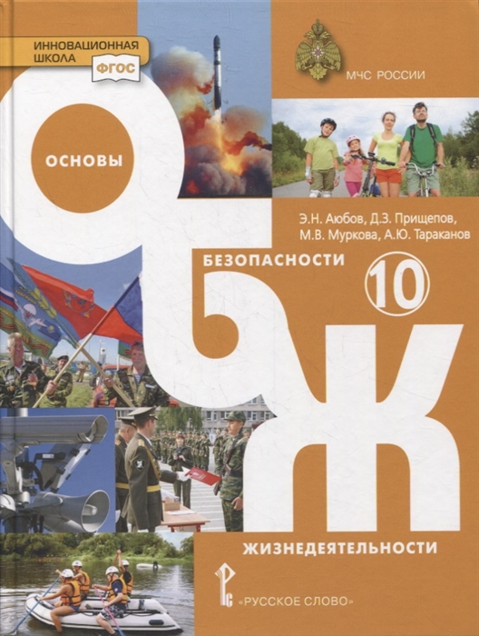 Аюбов Э., Прищепов Д., Муркова М. и др. - Основы безопасности жизнедеятельности 10 класс Учебник Базовый уровень