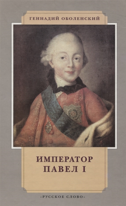 

Император Павел I