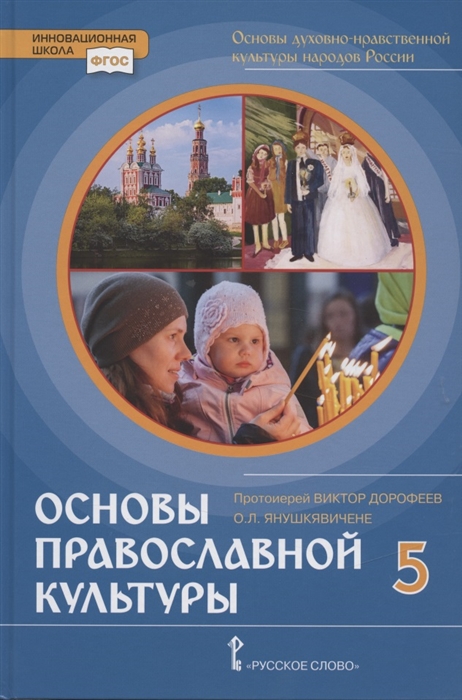 Основы духовно-нравственной культуры народов России Основы православной культуры Учебник 5 класс