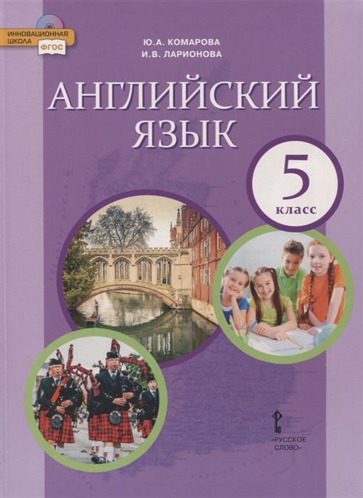 Комарова Ю., Ларионова И. - Английский язык 5 класс Учебник