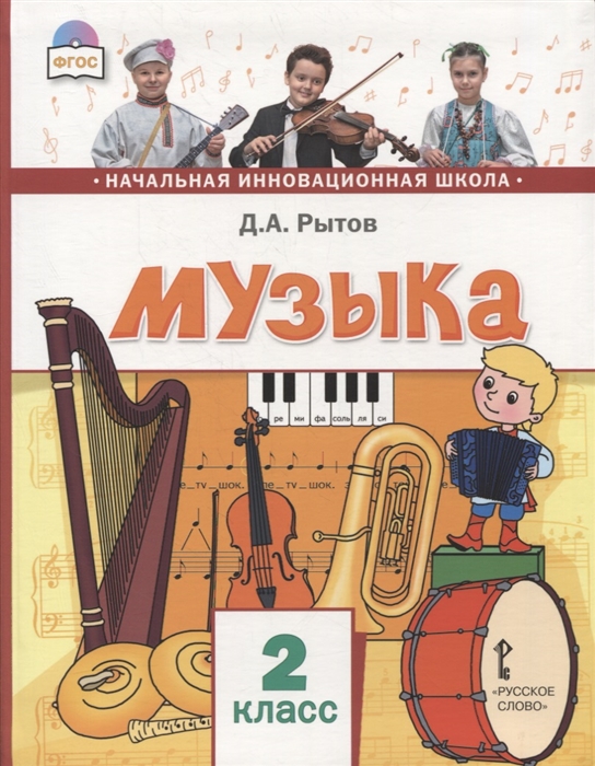 

Музыка 2 класс Учебник