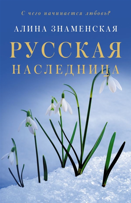 

Русская наследница