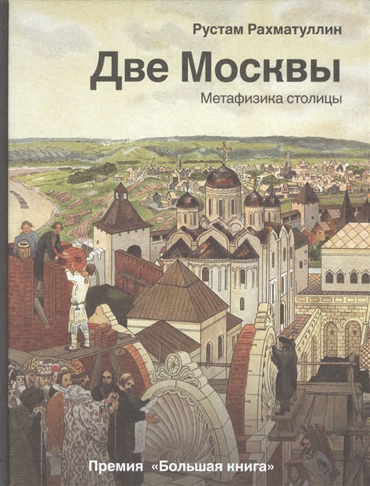 

Две Москвы Метафизика столицы