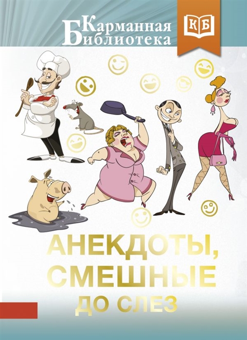 

Анекдоты смешные до слез