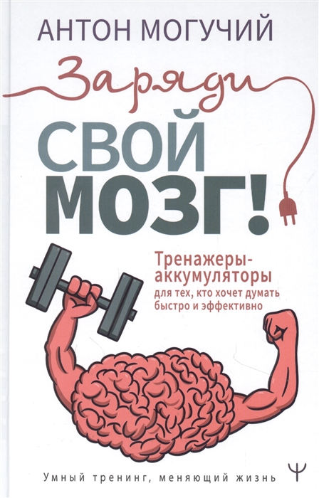 

Заряди свой мозг Тренажеры-аккумуляторы для тех кто хочет думать быстро и эффективно