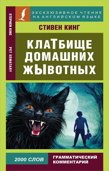 

КлаТбище домашних жЫвотных Pet Sematary