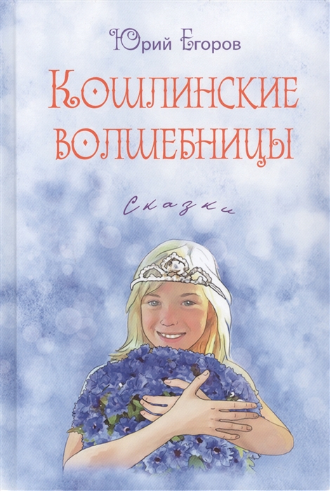 

Кошлинские волшебницы Сказки