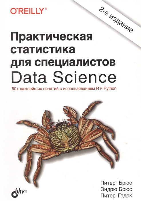 Брюс П., Брюс Э., Гедек П. - Практическая статистика для специалистов Data Science 50 важнейших понятий с ичспользованием R и Python