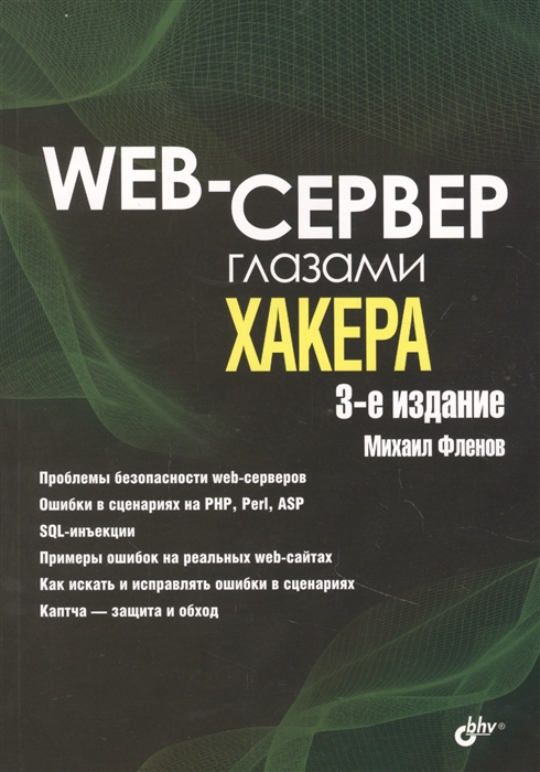 

Web-сервер глазами хакера