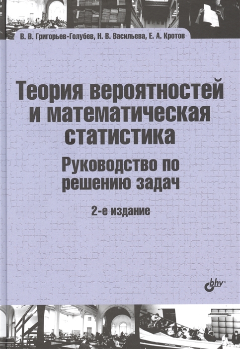 Григорьев-Голубев В., Васильева Н., Кротов Е. - Теория вероятностей и математическая статистика Руководство по решению задач