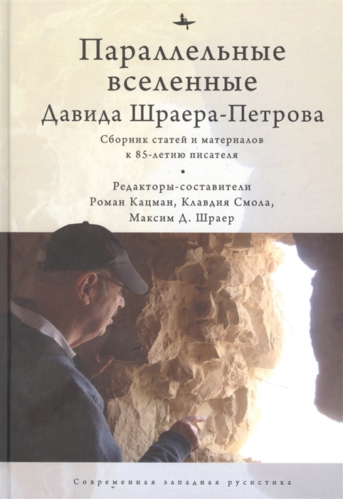 

Параллельные вселенные Давида Шраера-Петрова Сборник статей и материалов к 85-летию писателя