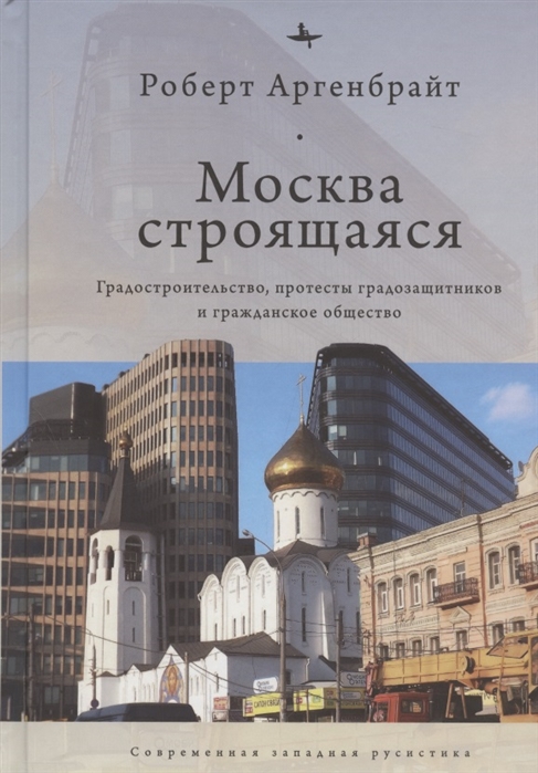 

Москва строящаяся Градостроительство протесты градозащитников и гражданское общество