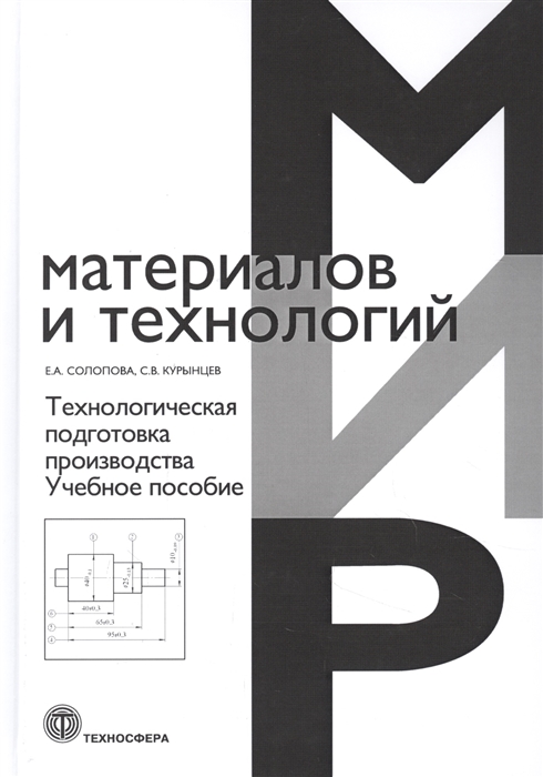 

Технологическая подготовка производства. Учебное пособие