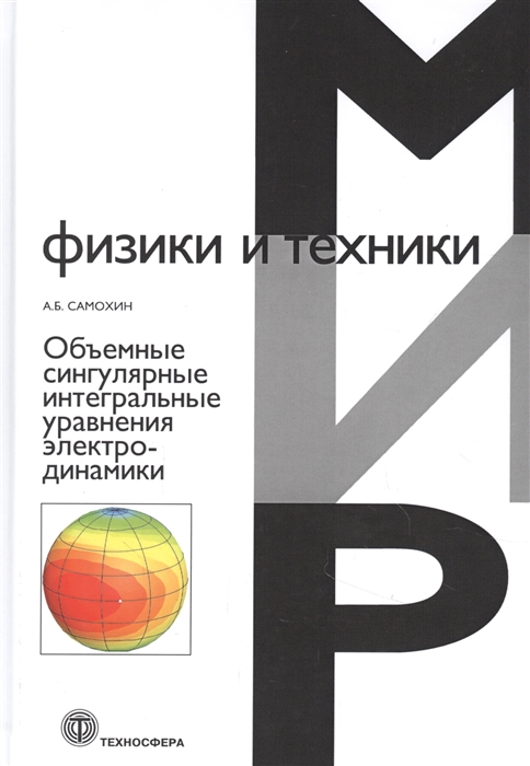 

Объемные сингулярные интегральные уравнения электродинамики