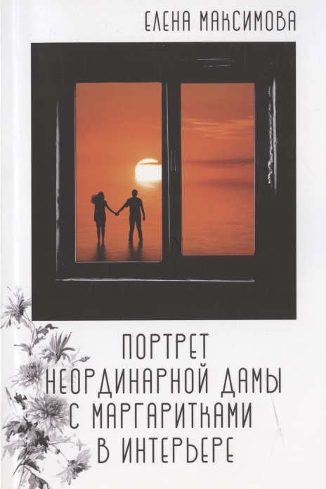 

Портрет неординарной дамы с маргаритками в интерьере роман