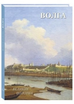 

Русский пейзаж Волга