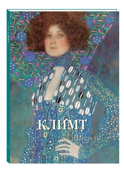 

Климт Портреты