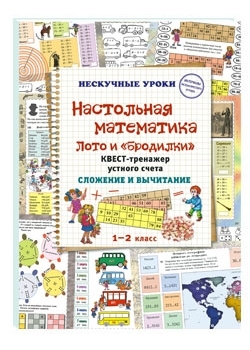 Астахова Н. - Настольная математика Лото и бродилки Квест-тренажер устного счета Сложение и вычитание