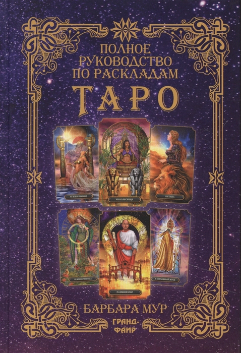 

Полное руководство по раскладам Таро Расклады и техники наделяющие толкования большей силой