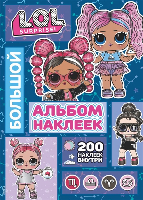 

L O L Surprise Большой альбом наклеек
