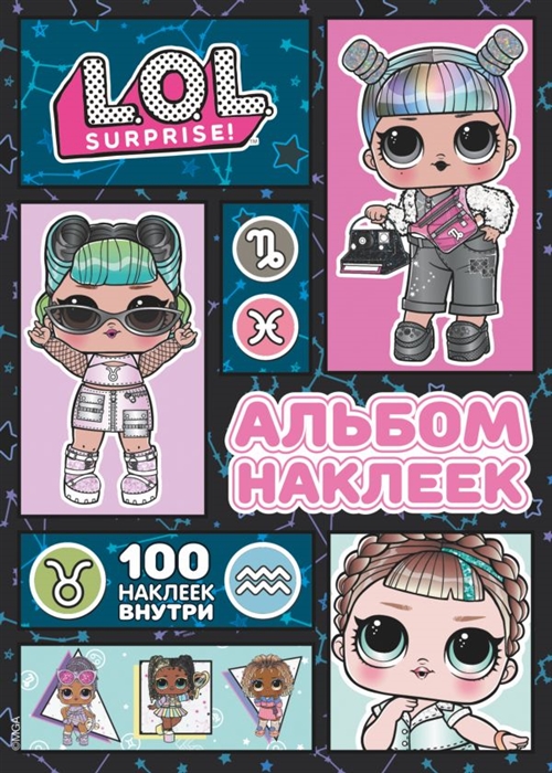 

L O L Surprise Альбом наклеек