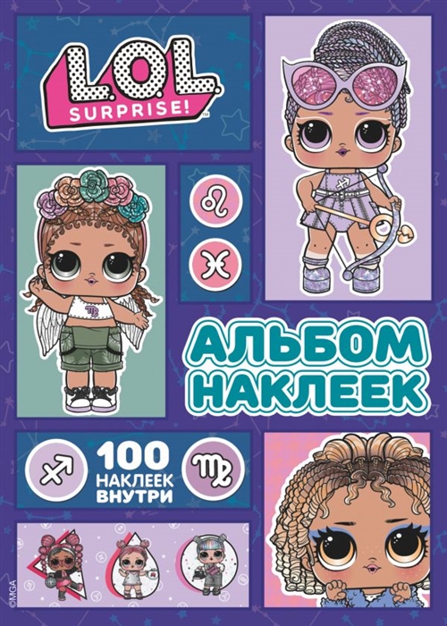 

L O L Surprise Альбом наклеек