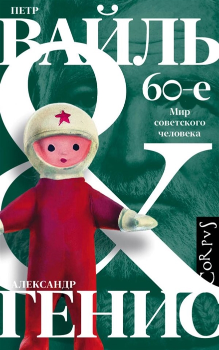 

60-е Мир советского человека