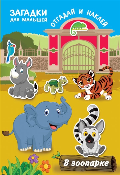 Купить В зоопарке Загадки для малышей отгадай и наклей, АСТ, Головоломки. Кроссворды. Загадки