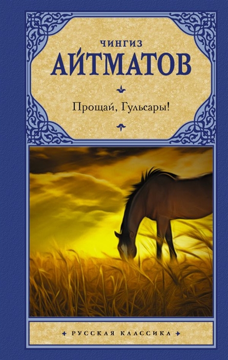 

Прощай Гульсары