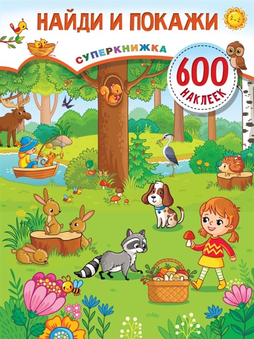 

Найди и покажи Суперкнижка 600 наклеек