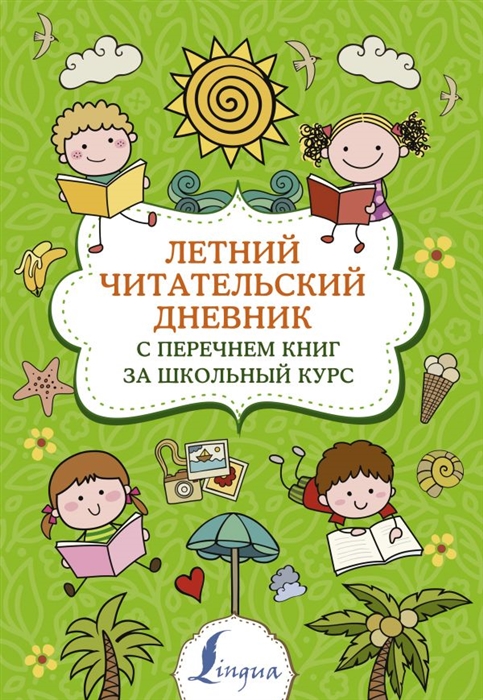

Летний читательский дневник с перечнем книг за школьный курс