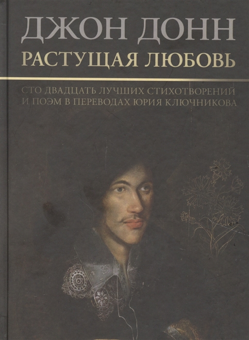 

Растущая любовь 120 лучших стихотворений и поэм в переводах и переложениях Юрия Ключникова