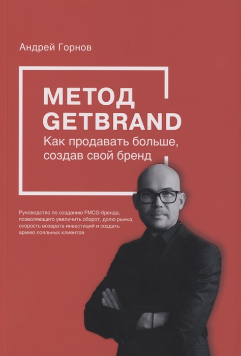 

Метод GETBRAND Как продавать больше создав свой бренд