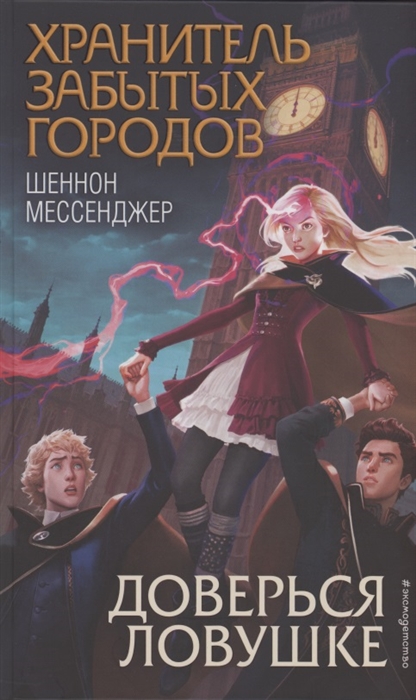 

Доверься ловушке