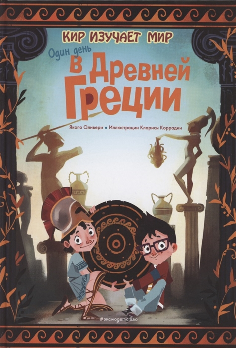 

Один день в Древней Греции