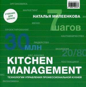 Милеенкова Н. - KITCHEN MANAGEMENT Технологии управления профессиональной кухней
