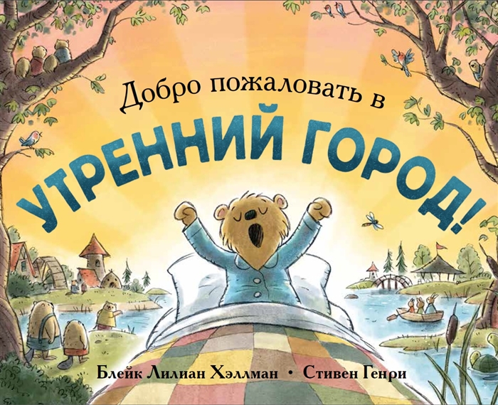 

Добро пожаловать в Утренний город