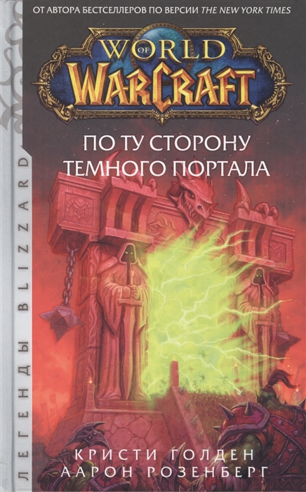 

World of Warcraft По ту сторону Темного портала
