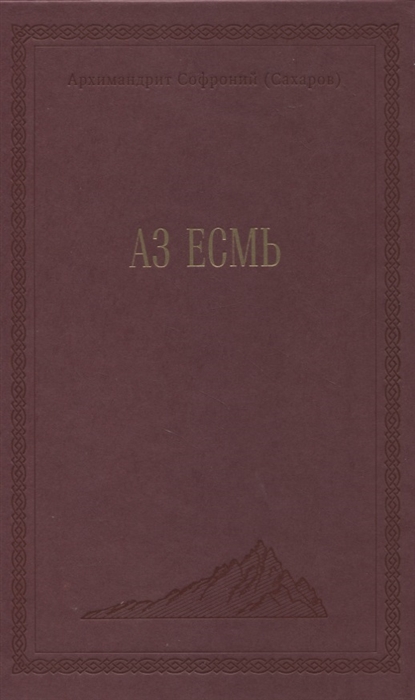

Аз есмь