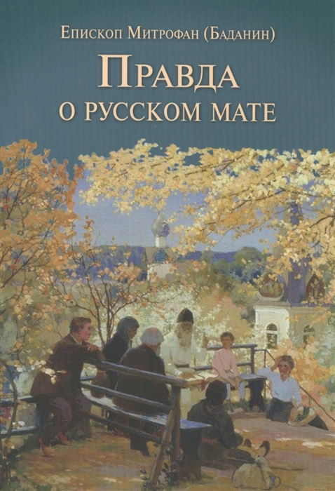 

Правда о русском мате