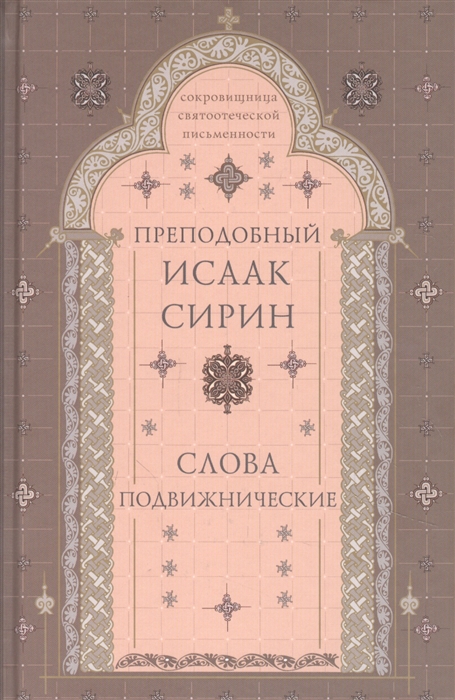 

Слова подвижнические