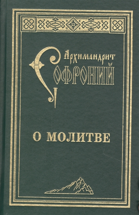 Архимандрит Софроний (Сахаров) - О молитве