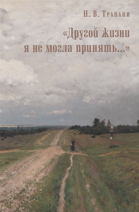 

Другой жизни я не могла принять