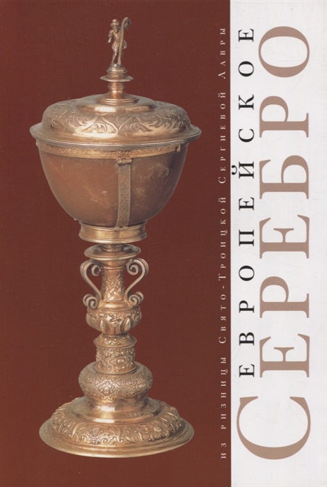 

Европейское серебро Из ризницы Свято-Троицкой Сергиевой Лавры