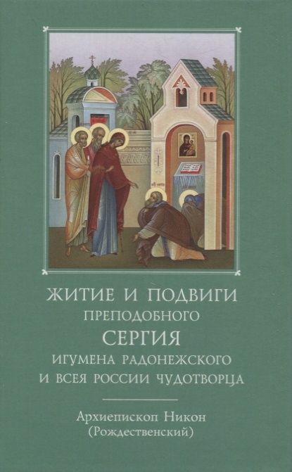 

Житие и подвиги преподобного Сергия игумена Радонежского и всея России чудотворца