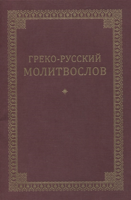 

Греко-русский молитвослов