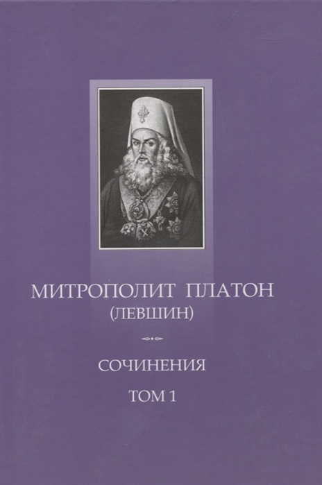 Сочинения Том 1 Поучительные слова и речи 1762-1768